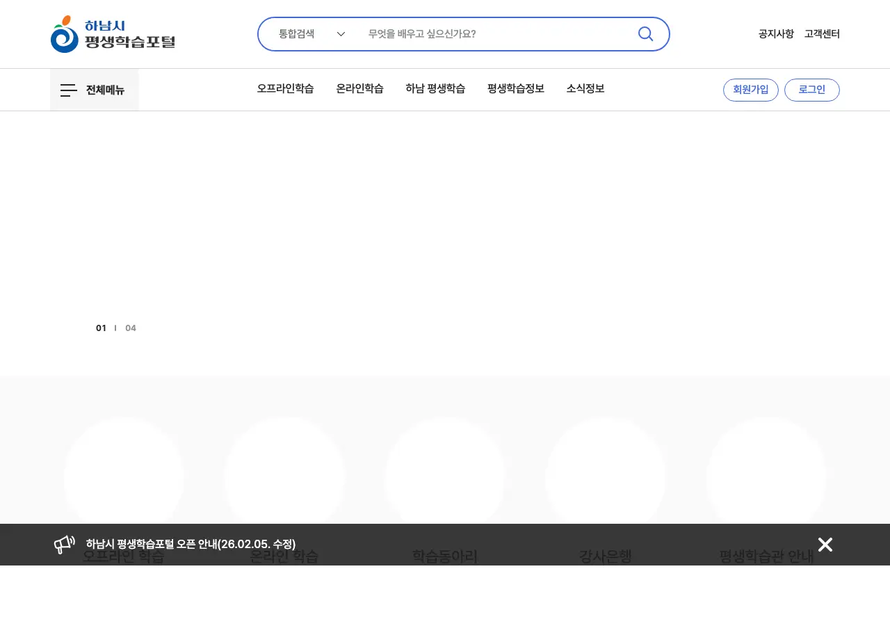 하남시 평생학습포털 홈페이지 스크린샷