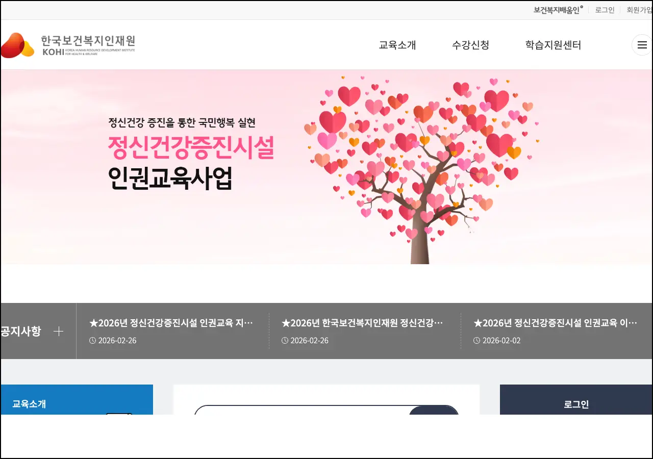 한국보건복지인재원 교육 플랫폼 스크린샷