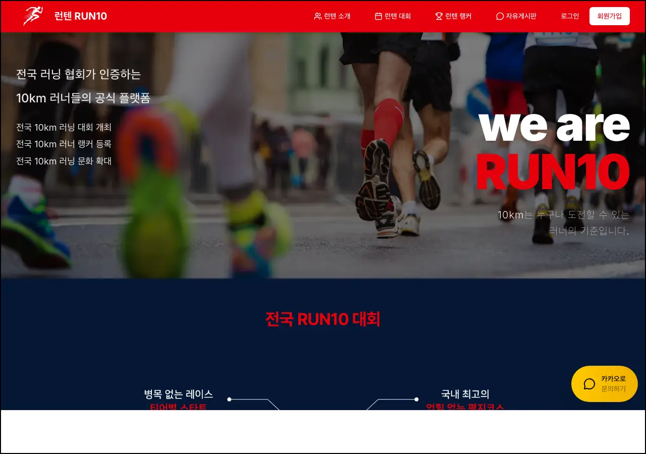 런텐 러닝대회 플랫폼 스크린샷